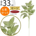 【フェイクグリーン】おしゃれ セージ 全長33cm 6本セット ハーブ 造花 アーティフィシャルフラワー リーフ 葉材 グリーン材 花材 アレンジ ディスプレイ