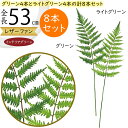 【フェイクグリーン】おしゃれ レザーファーン アソート 全長53cm 8本セット 1束4本×2束 造花 人工樹木 リーフ 花材 葉材 グリーン材 フラワーアレン...