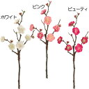 【造花】おしゃれ インテリア 梅 全長33cm 4本セット ウメ うめ ムメ 人工観葉植物 アーティフィシャルフラワー 花材 フラワーアレンジメント ディスプレ...