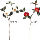【造花】おしゃれ インテリア 椿 全長68cm 2本セット つばき ツバキ 椿 カメリア 人工観葉植物 アーティフィシャルフラワー 花材 フラワーアレンジメント...