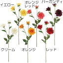 【造花】おしゃれ インテリア ダリア 全長77cm 2本セット 天竺牡丹 テンジクボタン 人工観葉植物 アーティフィシャルフラワー 花材 フラワーアレンジメント ディスプレイ 装飾 ウエディング 会場装花