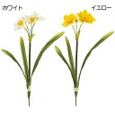 【造花】おしゃれ インテリア 水仙 全長33cm 4本セット スイセン ナルシサス 球根植物 人工観葉植物 アーティフィシャルフラワー 花材 フラワーアレンジメ...
