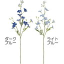 【造花】おしゃれ インテリア デルフィニウム 全長67cm 3本セット デルフィニューム デルフィニュウム 人工観葉植物 アーティフィシャルフラワー 花材 フラ...