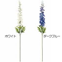 【造花】おしゃれ インテリア デルフィニウム 全長90cm 2本セット デルフィニューム デルフィニュウム 人工観葉植物 アーティフィシャルフラワー 花材 フラ...