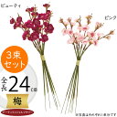 造花 梅の花 おしゃれ インテリア 梅 全長24cm 18本セット 1束6本×3束 ウメ うめ ムメ 人工観葉植物 アーティフィシャルフラワー 花材 フラワーア...