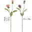 造花 アザミ 全長44cm 4本セット あざみ 薊 野薊 花薊 人工観葉植物 アーティフィシャルフラワー 花材 フラワーアレンジメント ディスプレイ 装飾