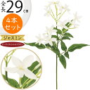 【造花】おしゃれ インテリア ジャスミン 全長29cm 4本セット マダガスカルジャスミン 人工観葉植物 アーティフィシャルフラワー フラワーアレンジメント デ...