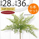 【フェイクグリーン】おしゃれ ファーン ブッシュ 全長28cm 6本セット 造花 人工樹木 リーフ 花材 葉材 グリーン材 インテリアグリーン フラワーアレンジ...