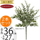 ユーカリ フェイクグリーン おしゃれ インテリアグリーン 人気 リアル 観葉植物 造花 アートプランツ 人工観葉植物 アートグリーン 人工樹木 ユーカリの木 枝...