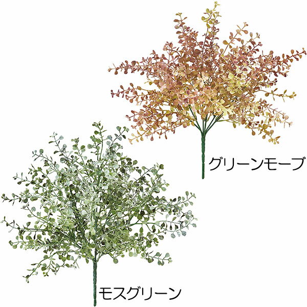 ユーカリ（人工観葉植物/造花/フェイクグリーン/リーフ/花材/グリーン材） ●2本セットです。・写真は各1本分です。 ●2種類の色のどちらか1つの色をお選びください。 グリーンモーブは完売しました。 （モスグリーン、グリーンモーブ） サイズ：全長32cm×幅30cm 材質：ポリエチレン製 ・サイズは多少前後する場合がございます。 ・画面上の色はブラウザや設定により、実物は異なる場合があります。商品について 個性的な色や形が魅力。合わせる花や緑をナチュラルに引き立たせるユーカリのフェイクグリーンです。複数の茎（根）が一本にまとまった、ボリューム感のあるブッシュタイプです。細い枝に愛らしい葉をつけるユーカリをリアルに再現しています。愛嬌のあるグリーン材として幅広いシーンでご使用ください。※「モスグリーン」「グリーンモーブ」のどちらか1つの色をお選びください。 フェイクグリーンとは 枯れない、水やり・メンテナンス不要の人工素材で作られたアレンジ・装飾用の人工植物です。 この商品を使用したアレンジ例です。イメージとして是非、ご覧ください。