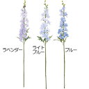 【造花】おしゃれ インテリア デルフィニウム 全長91cm 2本セット デルフィニューム デルフィニュウム 人工観葉植物 アーティフィシャルフラワー 花材 フラ...