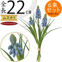 【造花】おしゃれ インテリア ムスカリ 全長22cm 6束セット ブドウヒヤシンス 葡萄風信子 球根植物 人工観葉植物 アーティフィシャルフラワー 花材 フラワ...