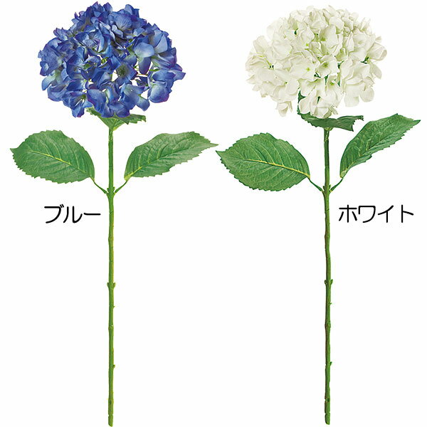 【造花】おしゃれ インテリア あじさい 全長74cm 2本セット ハイドレンジア 紫陽花 アジサイ 七変化 人工観葉植物 アーティフィシャルフラワー 花材 フラワーアレンジメント ディスプレイ 装飾