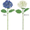 【造花】おしゃれ インテリア あじさい 全長74cm 2本セット ハイドレンジア 紫陽花 アジサイ 七変化 人工観葉植物 アーティフィシャルフラワー 花材 フラ...