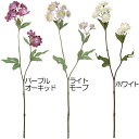 【造花】おしゃれ インテリア アストランティア 全長50cm 4本セット 人工観葉植物 花材 フラワーアレンジメント