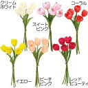 【造花】おしゃれ インテリア チューリップ 全長29cm 3束セット 鬱金香 ウッコンコウ 人工観葉植物 アーティフィシャルフラワー 花材 フラワーアレンジメン...