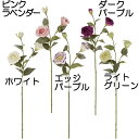 【造花】おしゃれ インテリア リシアンサス 全長71cm 5本セット トルコ桔梗 アーティフィシャルフラワー 人工観葉植物 アレンジ 花材 冠婚葬祭