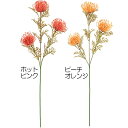 【造花】おしゃれ インテリア ピンクッション 全長65cm 3本セット レウコスペルマム 人工観葉植物 アーティフィシャルフラワー 花材 フラワーアレンジメント...