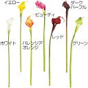 【造花】おしゃれ インテリア カラー 全長53cm 2本セット カラーリリー 人工観葉植物 アーティフィシャルフラワー フラワーアレンジメント ディスプレイ 装...