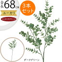 ユーカリ フェイクグリーン おしゃれ インテリアグリーン 人気 リアル 観葉植物 造花 アートプランツ 人工観葉植物 アートグリーン 人工樹木 ユーカリの木 枝...