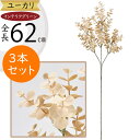 ユーカリ フェイクグリーン おしゃれ インテリアグリーン 人気 リアル 観葉植物 造花 アートプランツ 人工観葉植物 アートグリーン 人工樹木 ユーカリの木 枝...