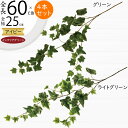 フェイクグリーン おしゃれ 人気 おすすめ アイビー インテリアグリーン 造花 人工観葉植物 アートプランツ アートグリーン 人工樹木 葉物 葉材 花材 枝物 ...