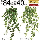 アイビー フェイクグリーン おしゃれ 人気 インテリアグリーン リアル 観葉植物 造花 アートプランツ インテリア 人工観葉植物 人工樹木 枝物 葉物 葉材 花材 緑 オブジェ フラワーアレンジメント ディスプレイ 装飾 ナチュラル 可愛い お洒落 室内 大きめ 全長81cm k1467