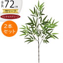 竹 フェイクグリーン インテリアグリーン おしゃれ 人気 リアル アートプランツ 人工観葉植物 人工樹木 アートグリーン インテリア オブジェ 家具 たけ タケ...