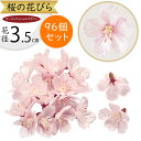 桜 花びら さくら サクラ 造花 おしゃれ 人気 リアル 花弁 アーティフィシャルフラワー 人工観葉植物 インテリアグリーン フェイクグリーン アートフラワー フラワーアレンジメント 花材 ディスプレイ 装飾 お花見 春 イベント ピンク 本物そっくり 全長2.5cm 96個セット