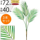 ヤシ フェイクグリーン おしゃれ 人気 インテリアグリーン リアル 造花 人工観葉植物 アートプランツ アートグリーン 観葉植物 ヤシ類 葉っぱ 緑 人工樹木 ...