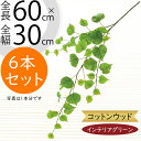 【フェイクグリーン】おしゃれ コットンウッド 6本セット 全長60cm 造花 人工樹木 花材 葉材 グリーン材 アーティフィシャルフラワー フラワーアレンジメン...