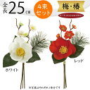 【造花】おしゃれ インテリア 梅椿 全長25cm 4束セット ツバキ ウメ 人工観葉植物 アーティフィシャルフラワー 花材 フラワーアレンジメント ディスプレイ...