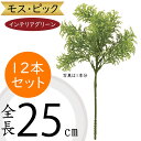 【フェイクグリーン】おしゃれ 苔グラス ピック 全長25cm 12本セット 1束3本×4束 モス コケ こけ 造花 リーフ 花材 アレンジ
