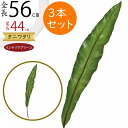 【フェイクグリーン】おしゃれ タニワタリ S 全長56cm 3本セット エメラルドウエーブ 大谷渡 オオタニワタリ 造花 人工樹木 リーフ フラワーアレンジメン...