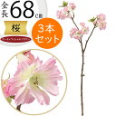 桜 さくら サクラ 造花 おしゃれ 人気 リアル アーティフィシャルフラワー 人工観葉植物 インテリアグリーン フェイクグリーン アートフラワー フラワーアレンジメント 花材 ディスプレイ 装飾 枝もの お花見 春 イベント お洒落 ピンク 本物そっくり 全長68cm 3本セット