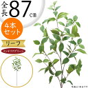 フェイクグリーン おしゃれ 観葉植物 人気 リアル インテリアグリーン 人工観葉植物 造花 アートプランツ アートグリーン 人工樹木 花材 葉っぱ 葉物 枝物 ...