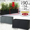 植木鉢 大型 おしゃれ 人気 プランター ファイバークレイ おすすめ ポット 器 園芸鉢 観葉鉢 コンテナ 幅広 横長 ワイド ボックス 黒 灰 グレー ブラック 軽量 観葉植物 ガーデニング インテリアグリーン お庭 テラス バルコニー お洒落 高級感 鉢カバー ラムダ スラント RS