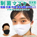 制菌 マスク 日本製 洗える 抗菌 防臭 UVカット 吸水速乾 大人　子供