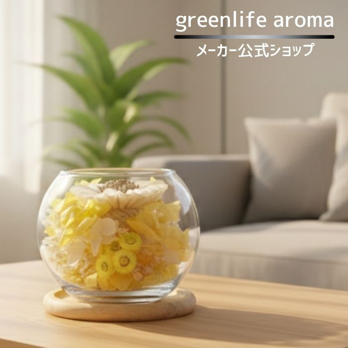 商品情報 サイズ 幅 10cm 高さ 8cm 材質 ガラス、プリザーブドフラワー、ドライフラワー、ソラフラワー 色 イエロー 商品説明 「希望に満ちた、元気の源」 アロマティックボウル　～Yellow～は、陽だまりのような温かいイエローと、明るいホワイトを組み合わせたビタミンカラーです。 見ているだけでエネルギーが湧いてくるイエローは、朝の光が差し込むキッチンやダイニングにおすすめです。 柑橘系の香りを添えて、新しい一日を前向きな気持ちでスタートさせる「元気のお守り」としてお迎えください。 　　 お見舞いや快気祝い、一人暮らしを始める方への応援ギフトなど。 アロマティックボウルは一つ一つ丁寧に手作りです。 花の並べ方や積み重なり方が違う世界に一つだけのフラワーディフューザーです。 360度どこからでも花の色どりを楽しめます。 注1：本商品にアロマオイルは付属しません。別途ご購入ください。 注2：モニターの発色により実際の商品の色味と異なる場合があります。【greenlifearoma公式】Aromatic Bowl～Yellow フラワーディフューザー イエロー greenlifearoma グリーンライフアロマ ブリザーブドフラワー 芳香剤 ディフューザー ルームフレグランス 雑貨 インテリア アロマ 香り おしゃれ プレゼント 引っ越し祝い 結婚祝い 新築祝い お見舞い 快気祝い 「希望に満ちた、元気の源」 5