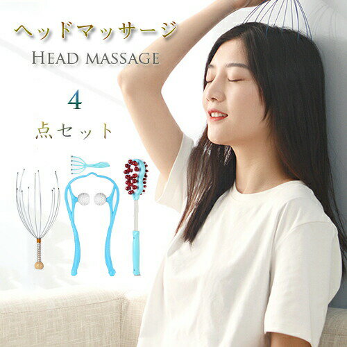 ヘッドマッサージ（4点セット）「リラックスリムーバーヘッドフレッシュヘッドリフレッシュヘッドシュ..