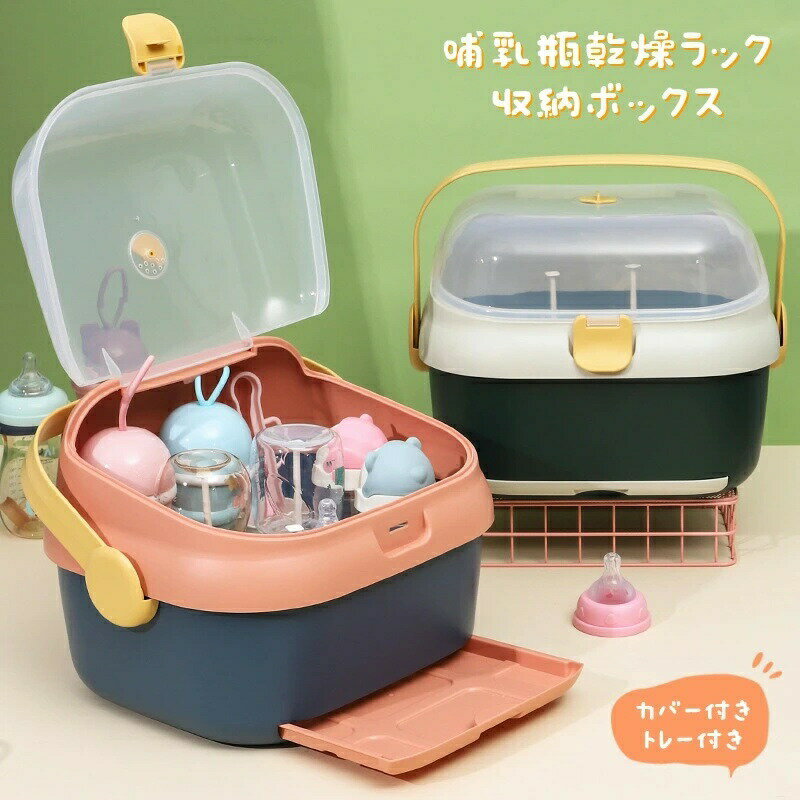 哺乳瓶ラック乾燥ラック収納ボックス食器ボトル水切りほこり防止衛生的カバー付きトレー付き回転通気口..