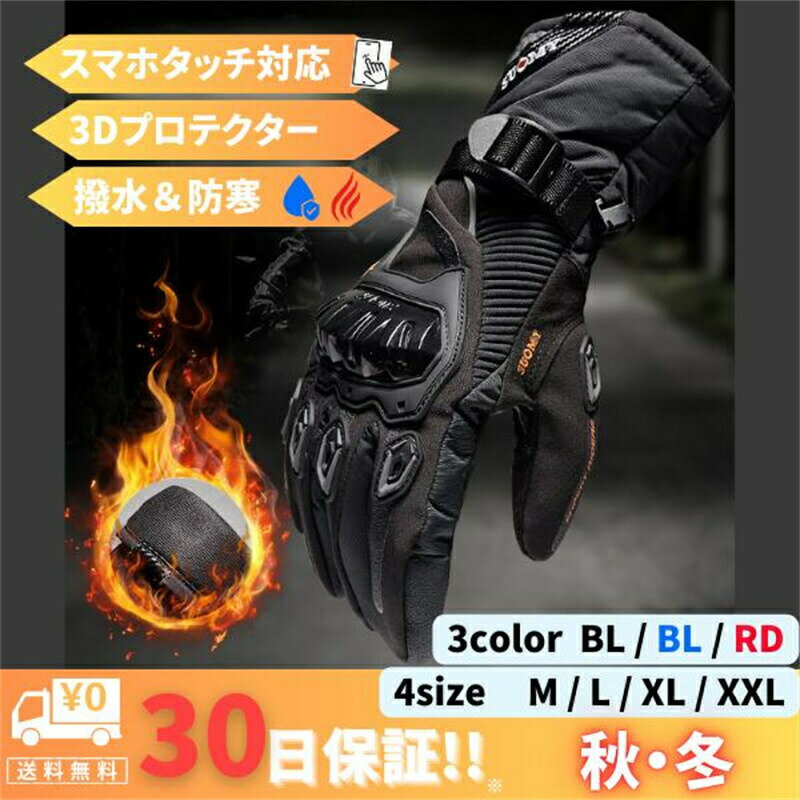 バイクグローブ冬用秋ロングタイプ春防寒防水スマホ赤黒青裏起毛ツーリングライダーズ