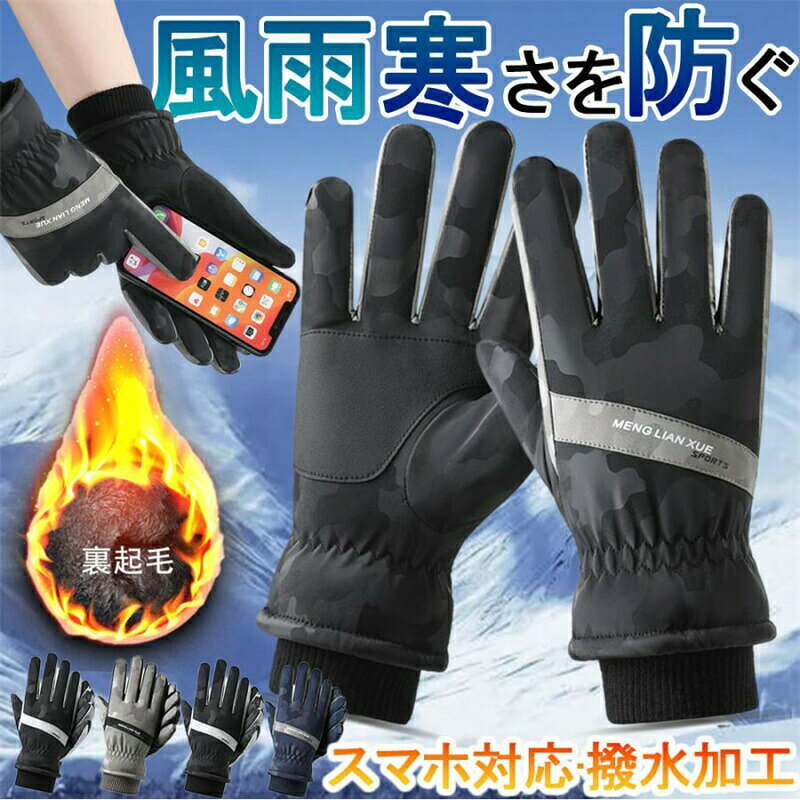 防寒手袋柔らかグローブ手ぶくろ裏起毛厳選保温撥水加工スマホ対応スマホ使用可能手を守るメンズ手袋フ..