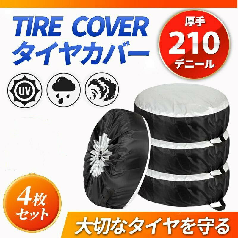 タイヤカバー屋外4本1本用防水車4枚セット軽自動車収納保管厚手ジムニースペアタイヤカバー車用SUV210D丈夫