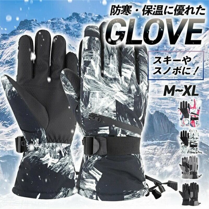 スノーボードスキーグローブ防水メンズレディース手袋冬カッコいい裏起毛ボード暖かいおしゃれかわいい