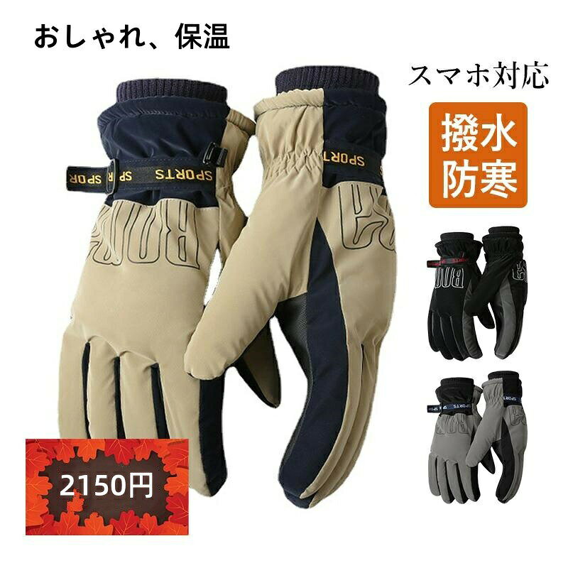 手ぶくろ手袋バイクグローブ防寒冬用メンズスマホ対応タッチパネル対応調整可能自転車防水アウトドア防..