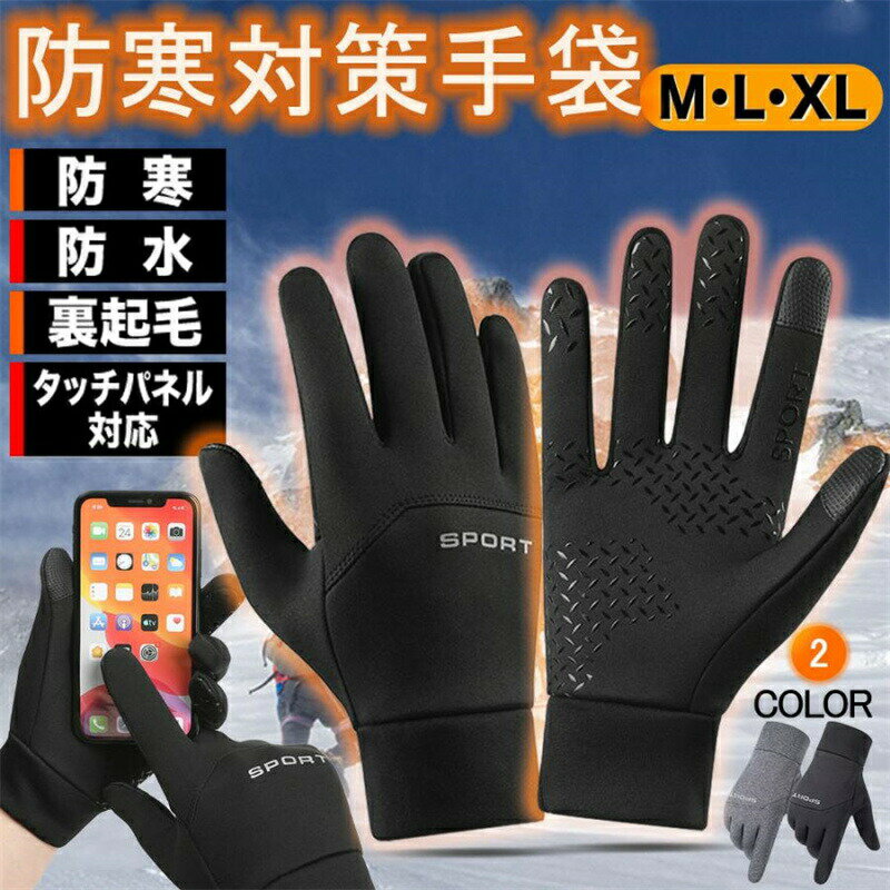 防寒手袋最強グローブ自転車グローブ裏起毛スマホ対応サイクリンググローブ耐磨耗性滑り止め加工防寒手..