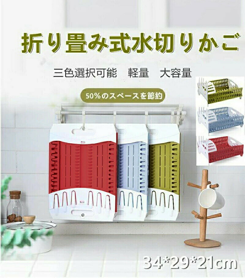 水切りかご水切りラック折りたたみ式水切りカゴ水切りラック箸立て大容量水切りバスケット食器収納乾燥..