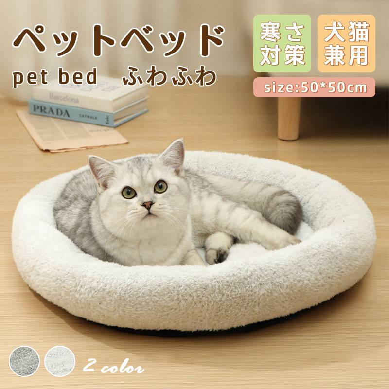 ペットベッド猫ペット犬ベッド形冬暖かい無地寒さ対策保温防寒洗える滑り止め快適柔らかいもこもこあっ..