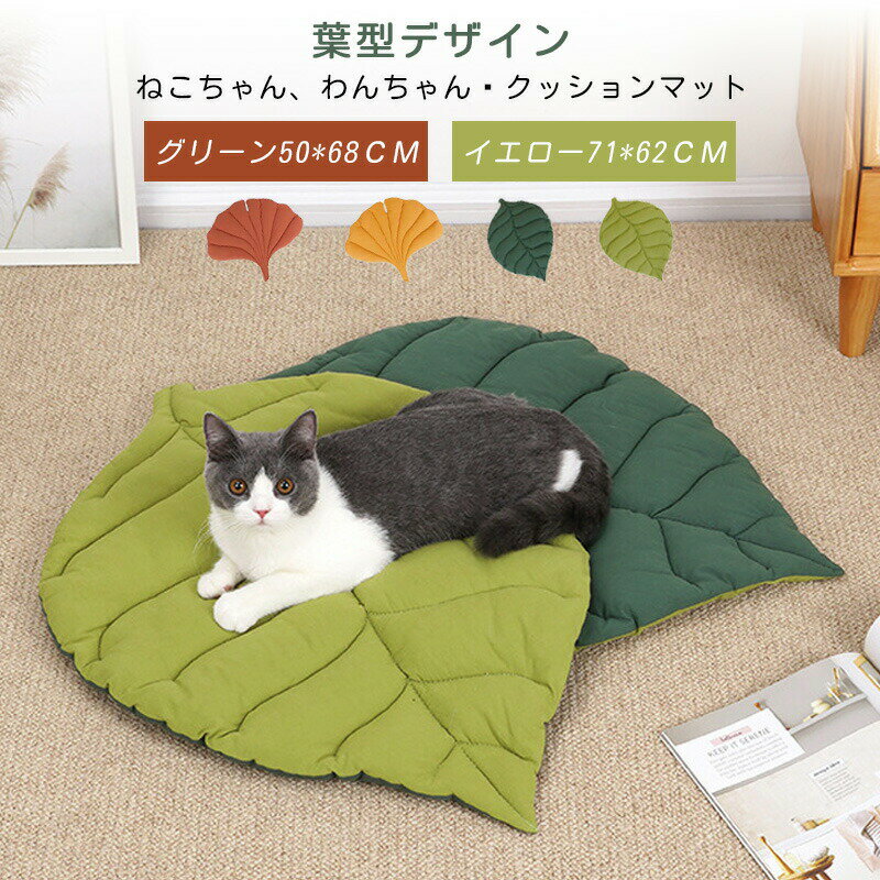 ペット用クッション葉の形リーフかわいい犬猫兼用ベッドマットペットベッドふわふわソフト3D洗えるコッ..